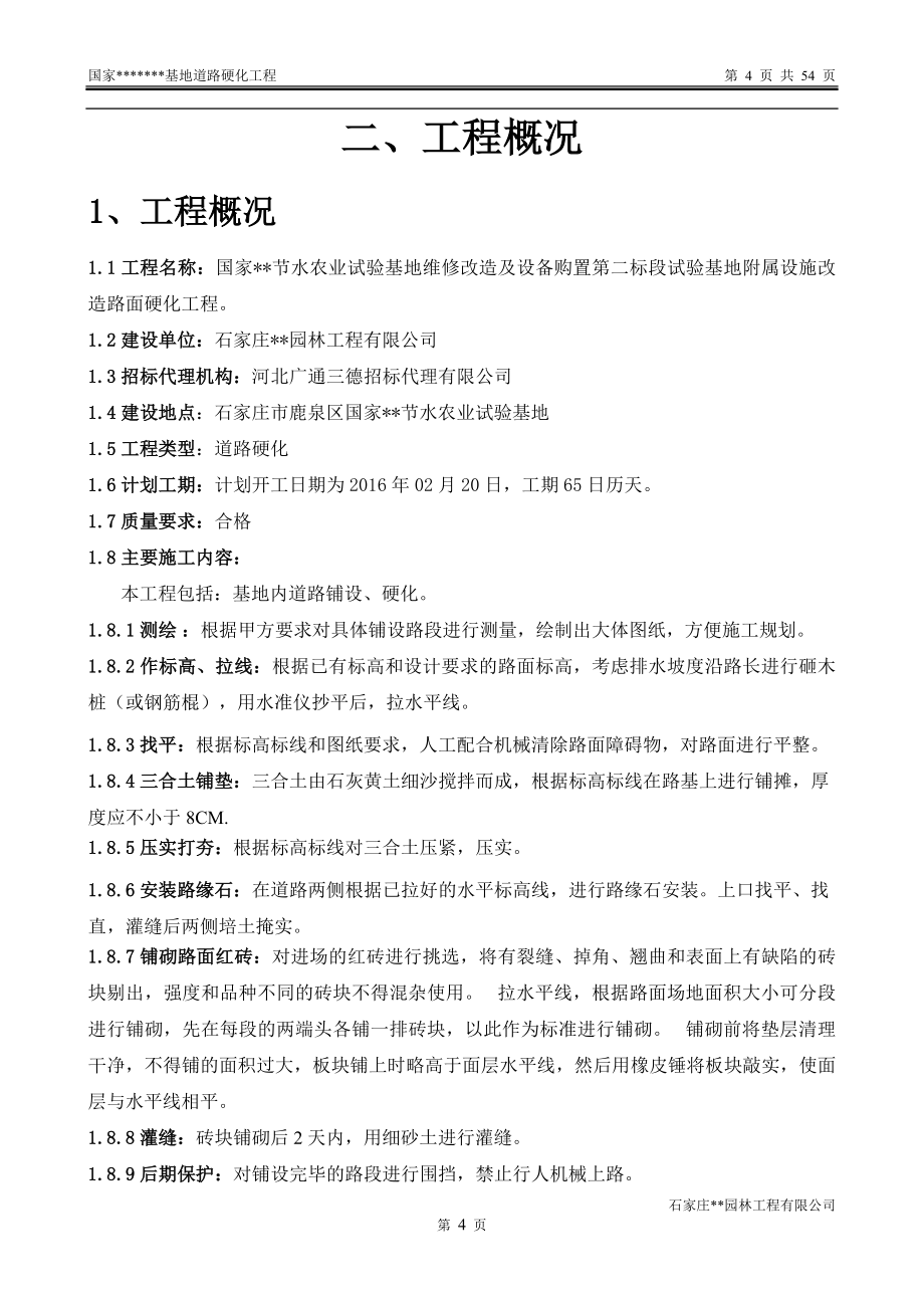 国家xx节水农业试验基地维修改造及设备购置第二标段试验基地附属设施改造工程施工组织设计_第4页