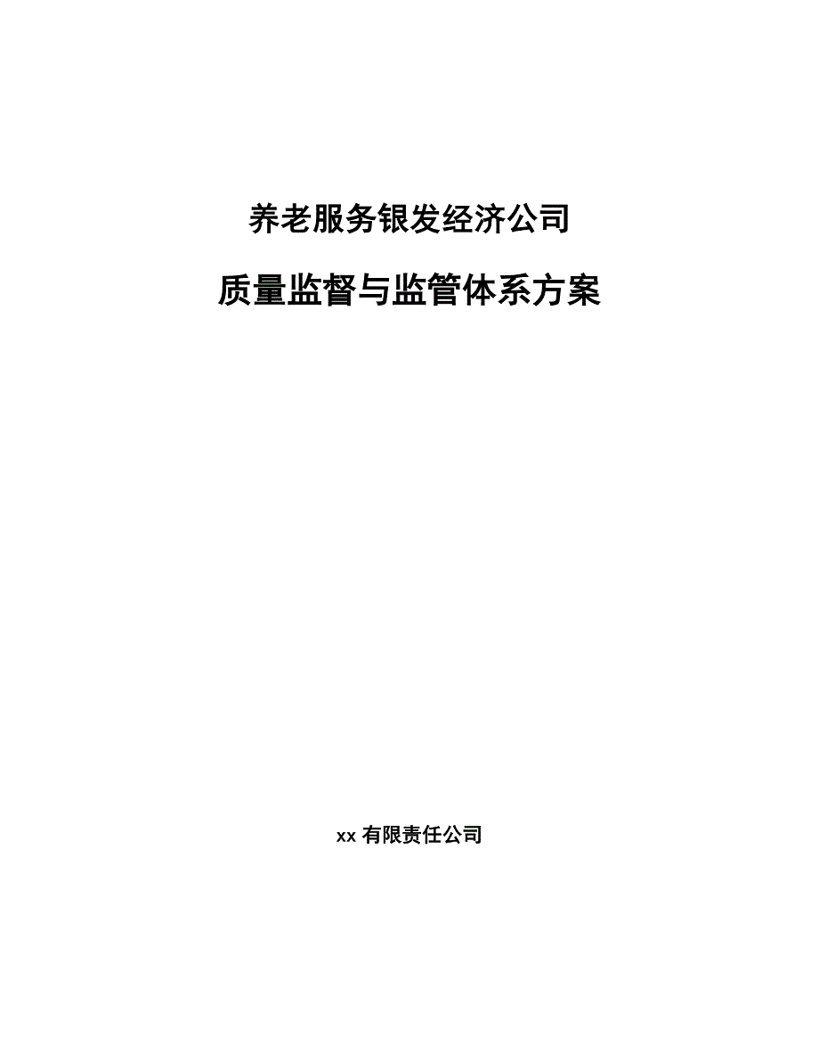 养老服务银发经济公司质量监督与监管体系方案（参考）_第1页