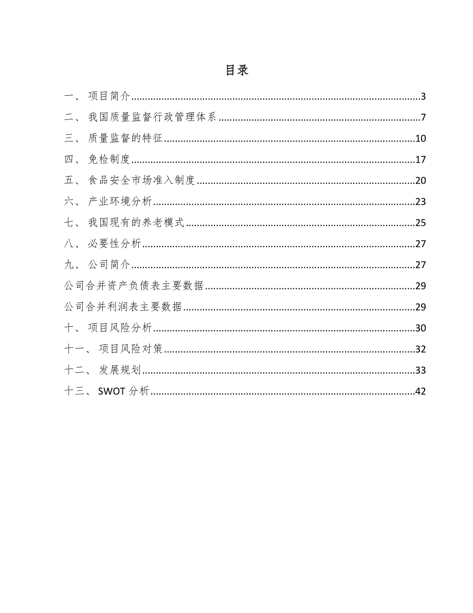 养老服务银发经济公司质量监督与监管体系方案（参考）_第2页