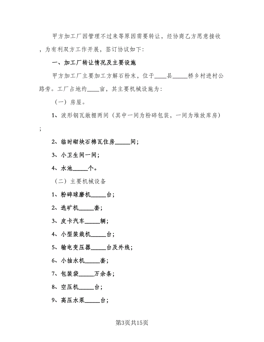 转让协议书经典版（八篇）_第3页