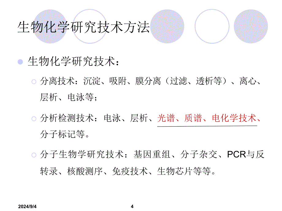 常见的生化与分子生物学技术PPT课件_第4页