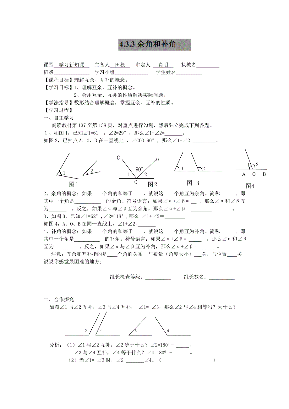 新人教版七年级数学上册导学案4.3.3余角和补角_第1页