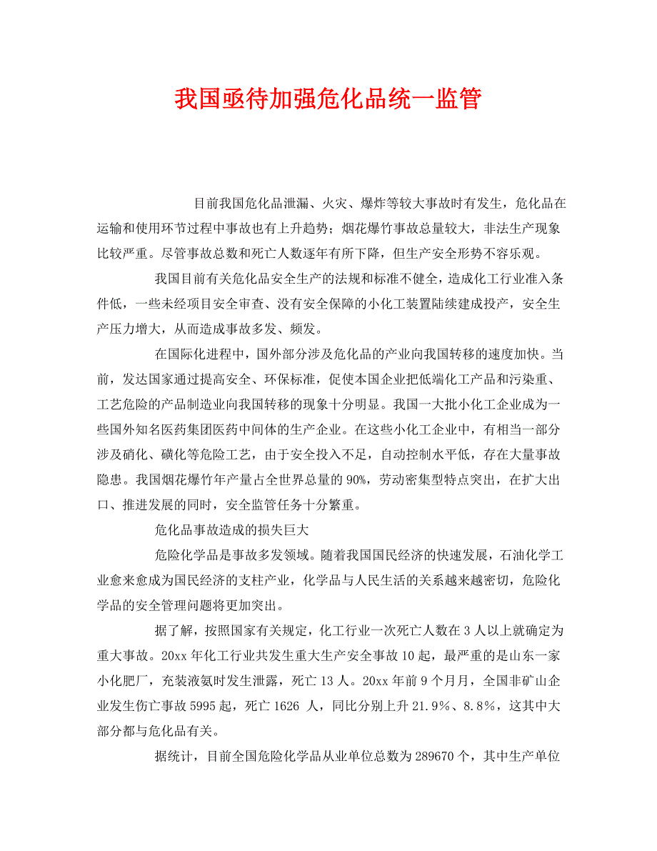 《安全管理》之我国亟待加强危化品统一监管 .doc_第1页