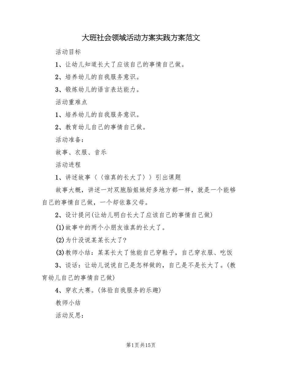 大班社会领域活动方案实践方案范文（7篇）_第1页