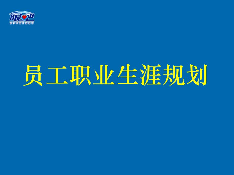 个人职业生涯规划_第1页