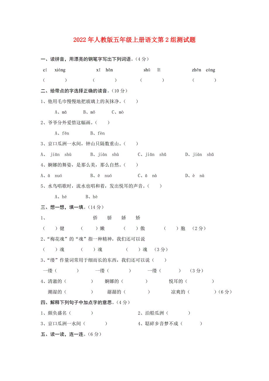 2022年人教版五年级上册语文第2组测试题_第1页