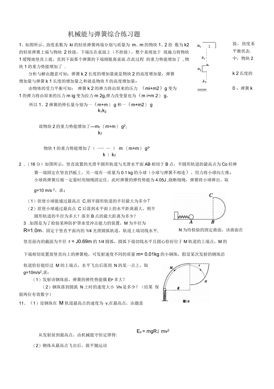 机械能与弹簧综合练习题含答案_第1页