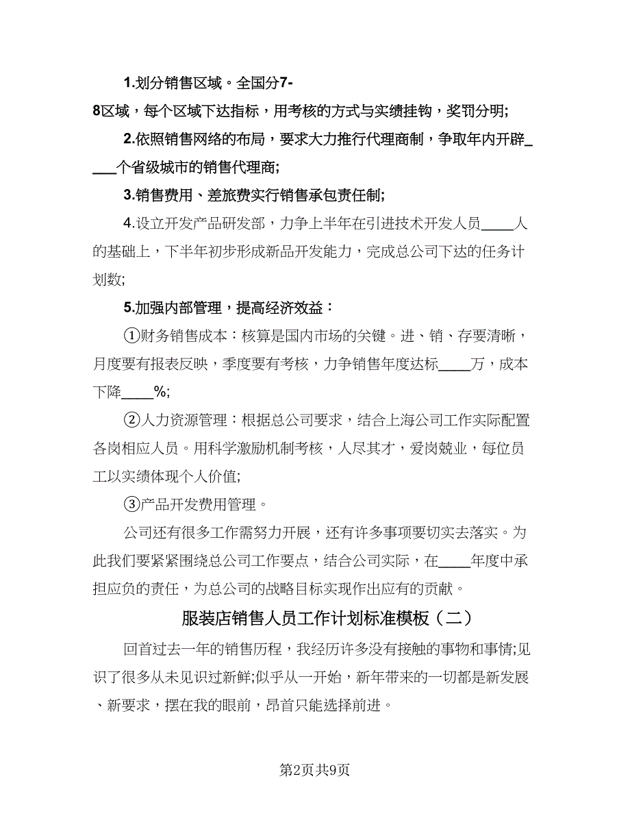 服装店销售人员工作计划标准模板（四篇）.doc_第2页