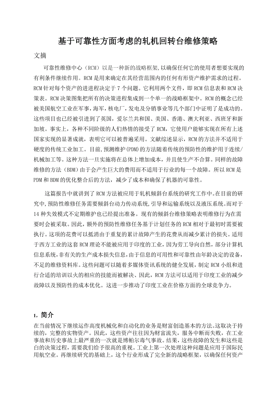 基于可靠性方面考虑的轧机回转台维修策略.doc_第1页