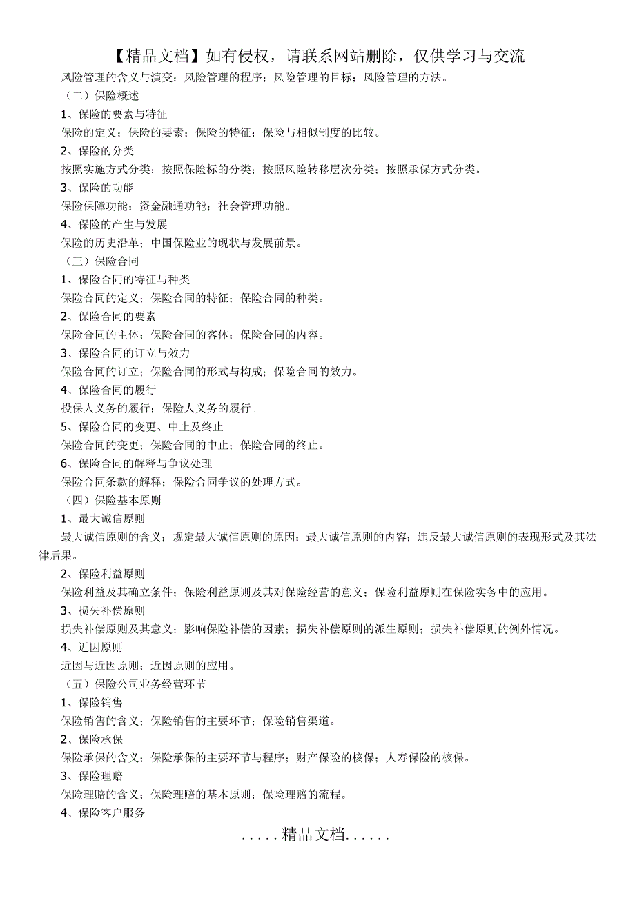 保险从业人员考试大纲_第3页