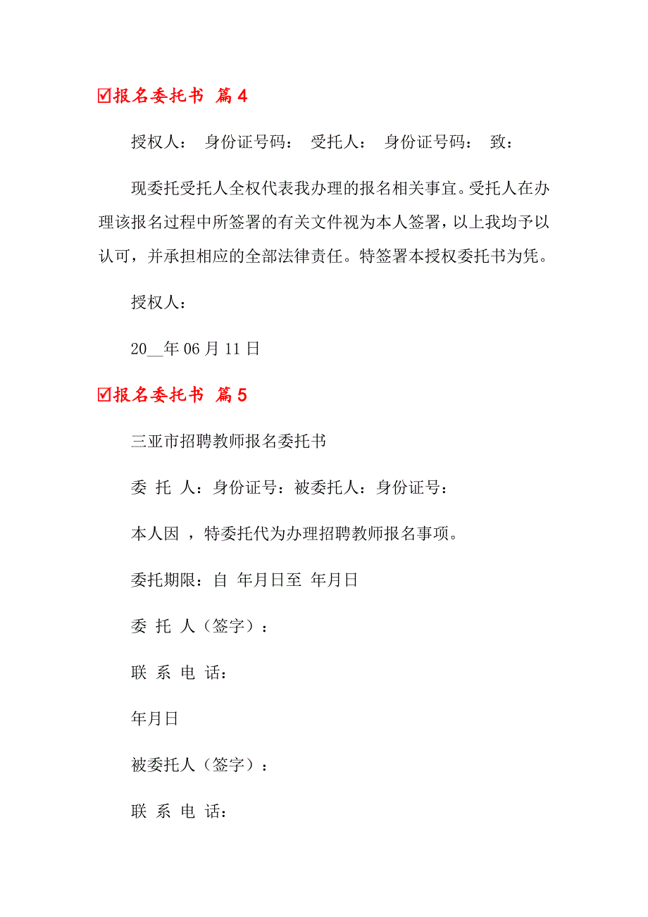 【精选】关于报名委托书范文九篇_第4页