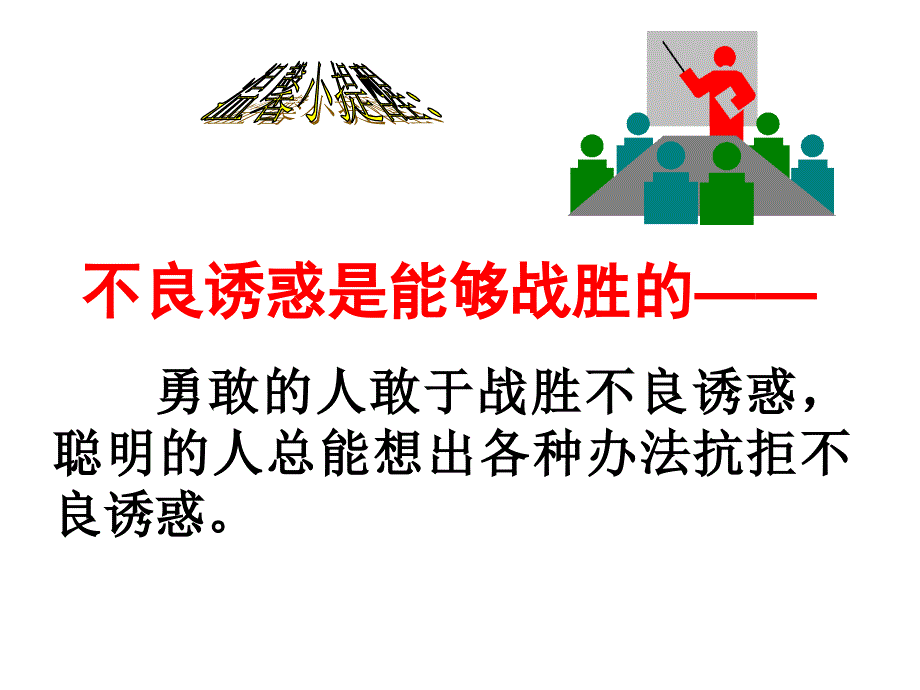 我们身心健康阻碍我们的成长进步干扰我们的事业成_第4页