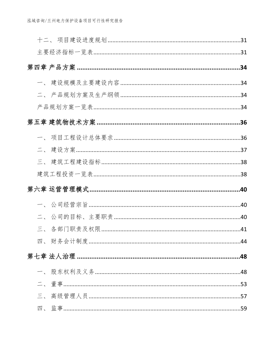 兰州电力保护设备项目可行性研究报告_第3页