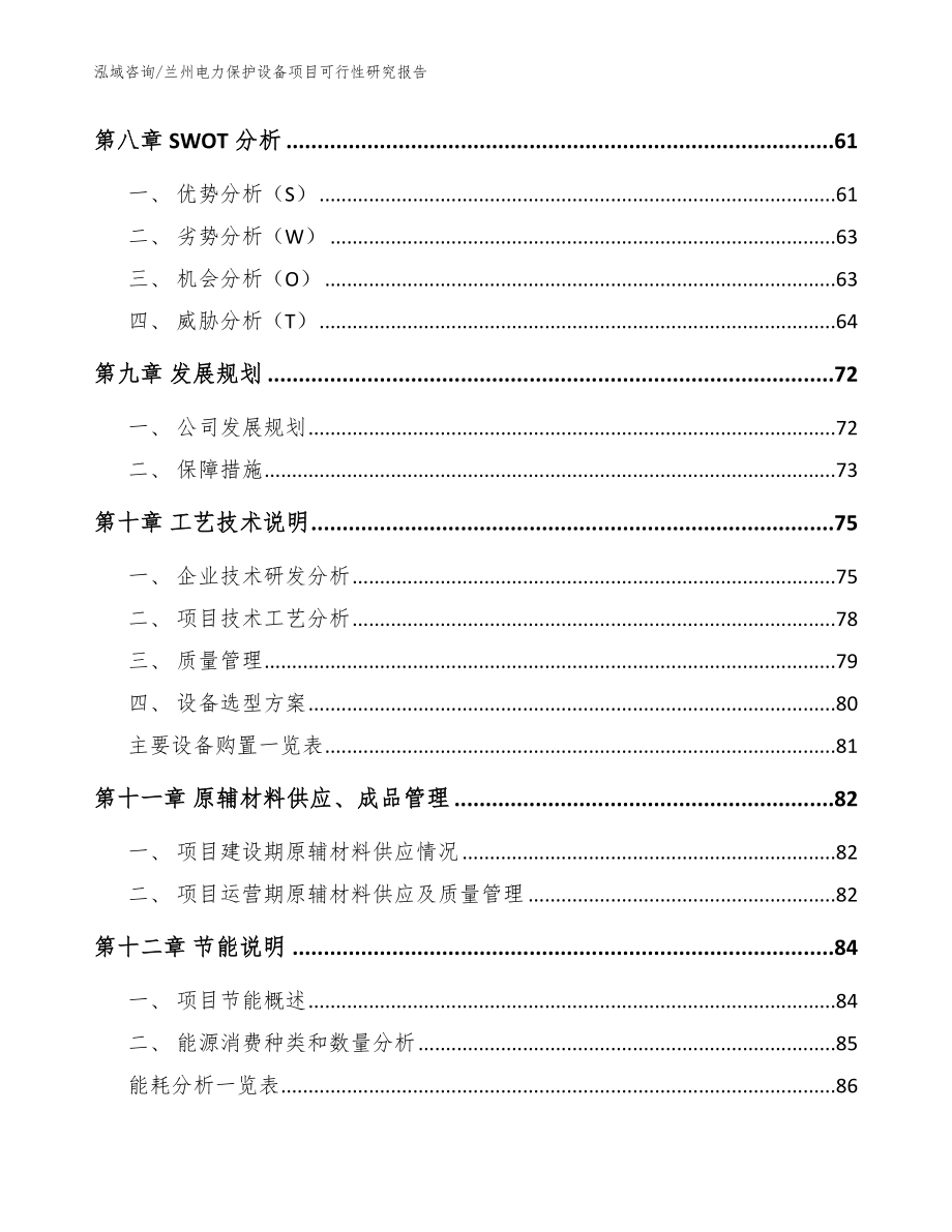 兰州电力保护设备项目可行性研究报告_第4页