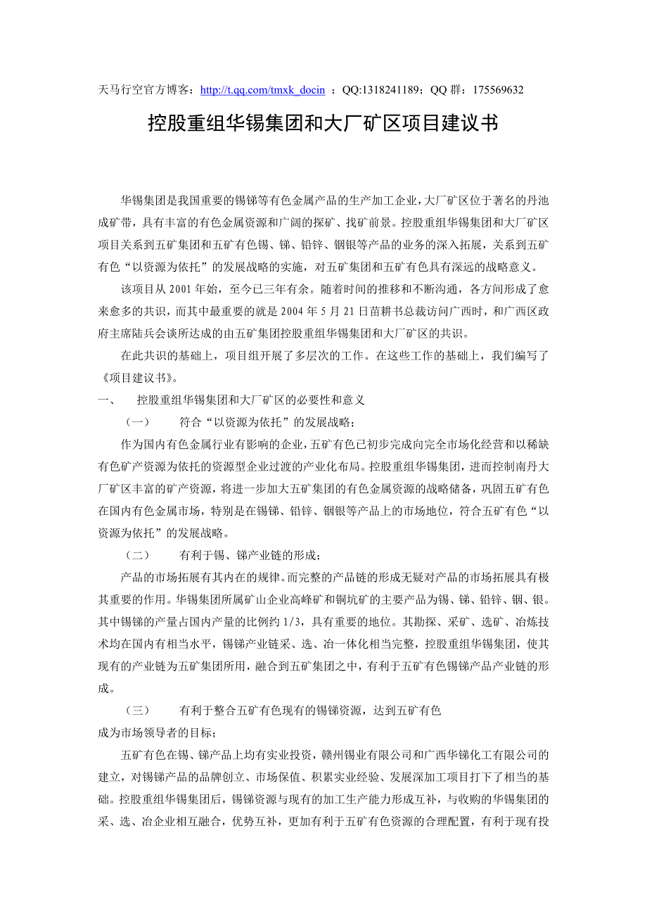 控股重组集团和大厂矿区项目建议书doc.doc_第1页