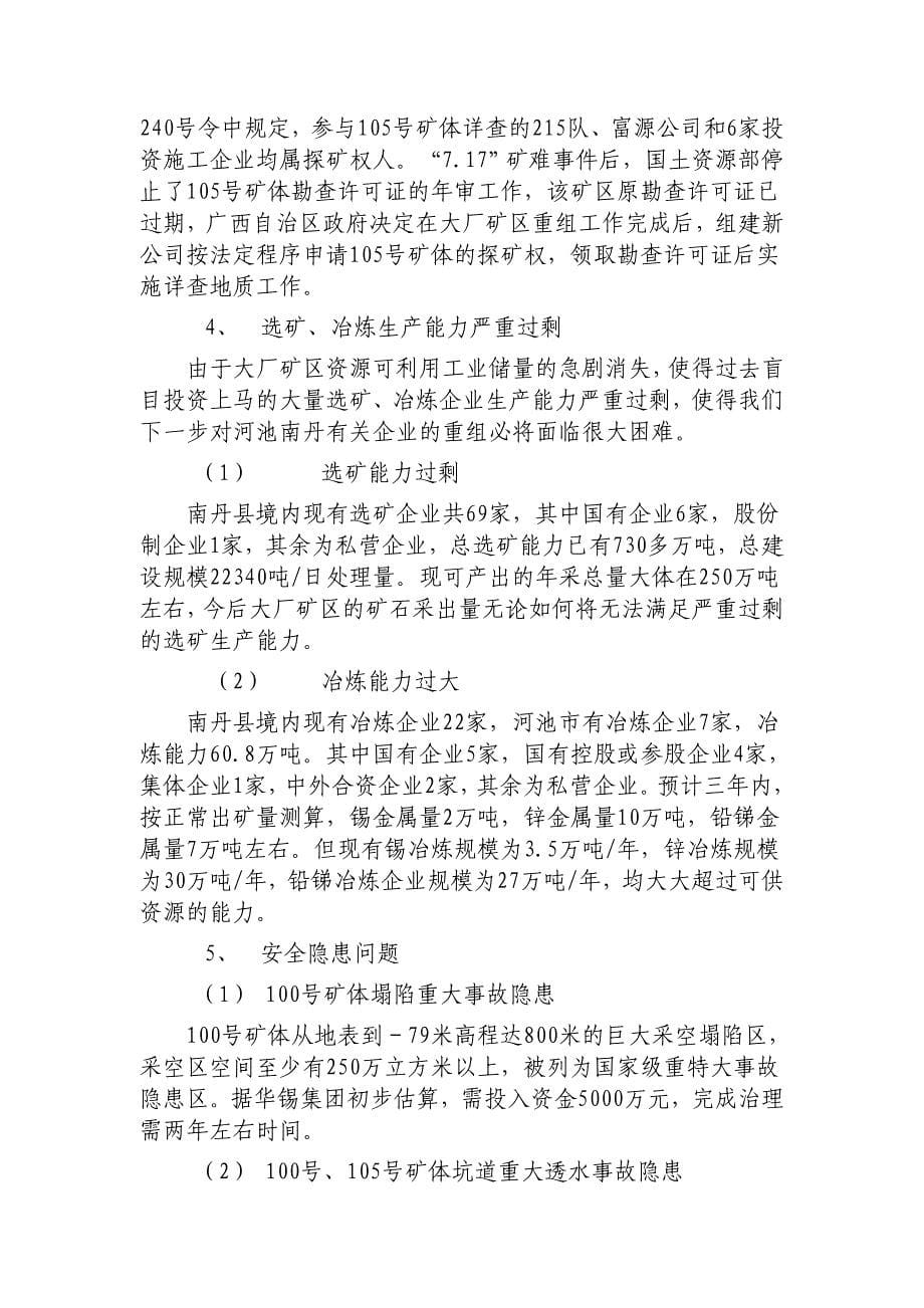 控股重组集团和大厂矿区项目建议书doc.doc_第5页