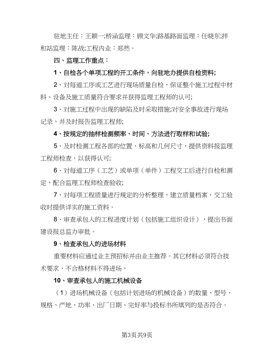 2023监理单位个人工作计划标准范文（四篇）.doc_第3页