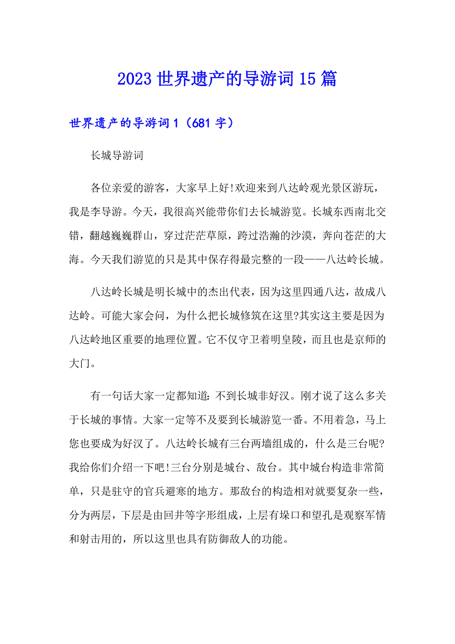 2023世界遗产的导游词15篇_第1页