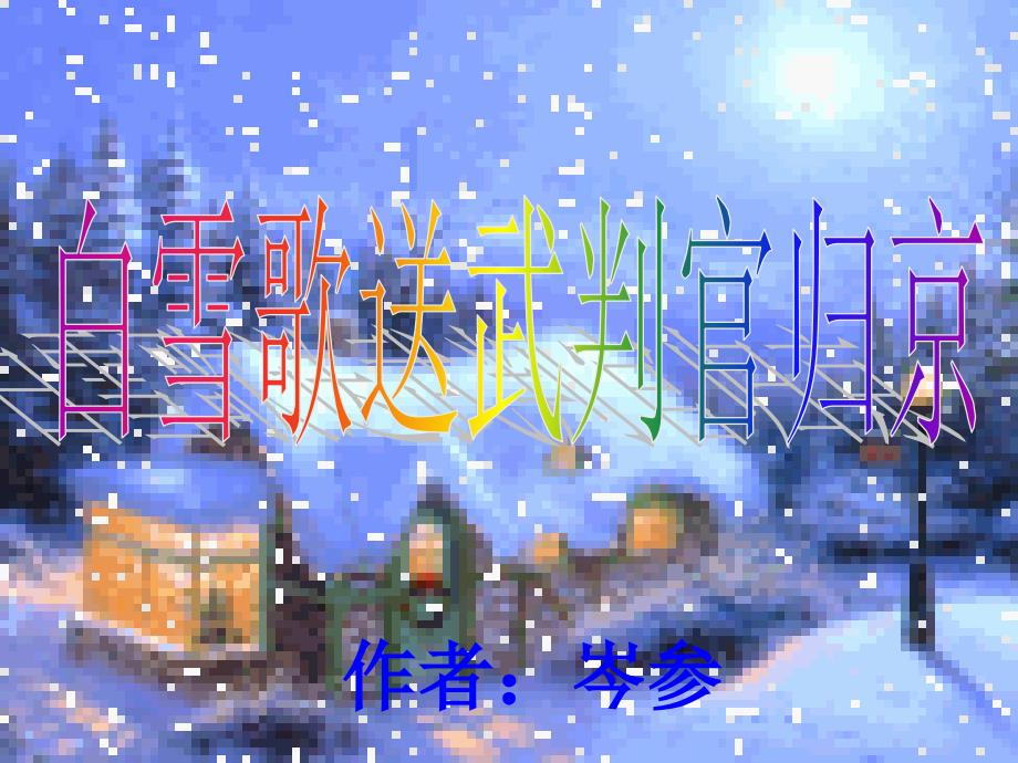 《白雪歌送武判官归京》ppt_第3页