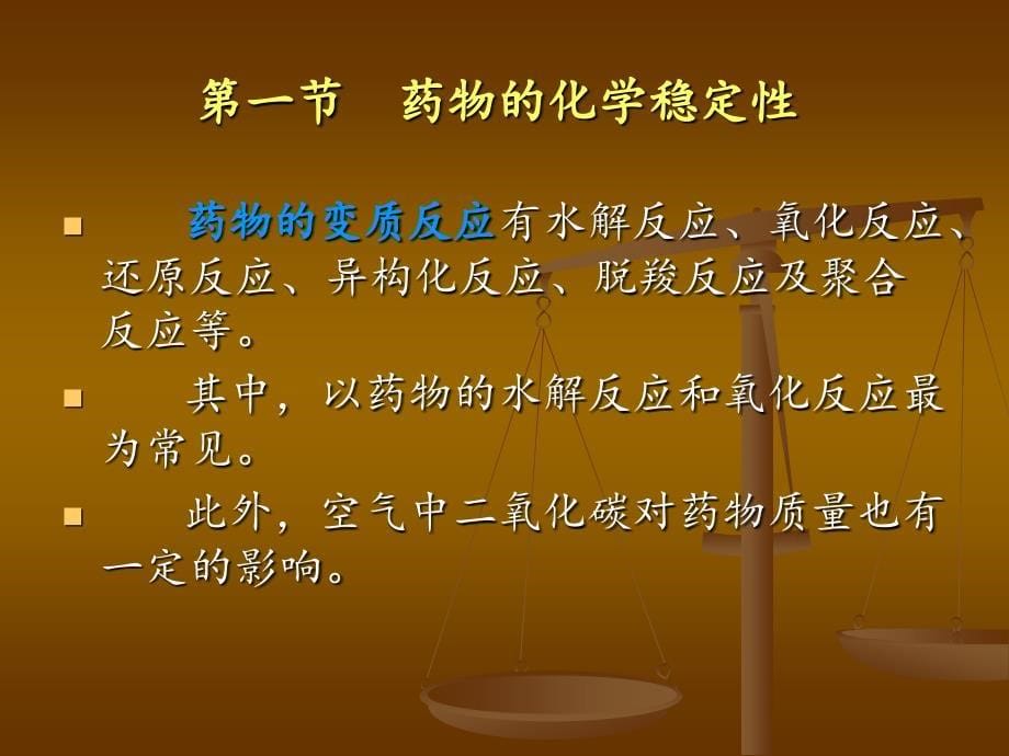 第十二章药物的化学稳定性和药物的代谢反应_第5页