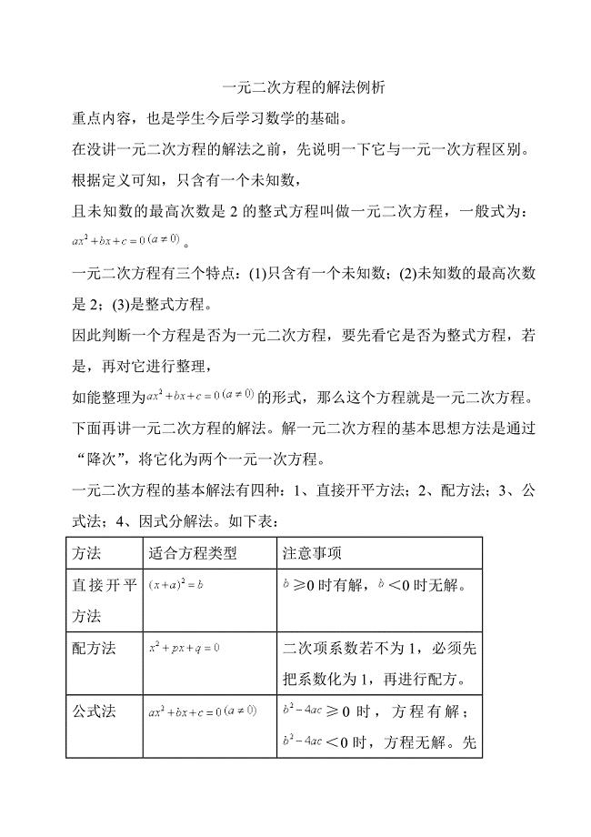 一元二次方程的解法例析