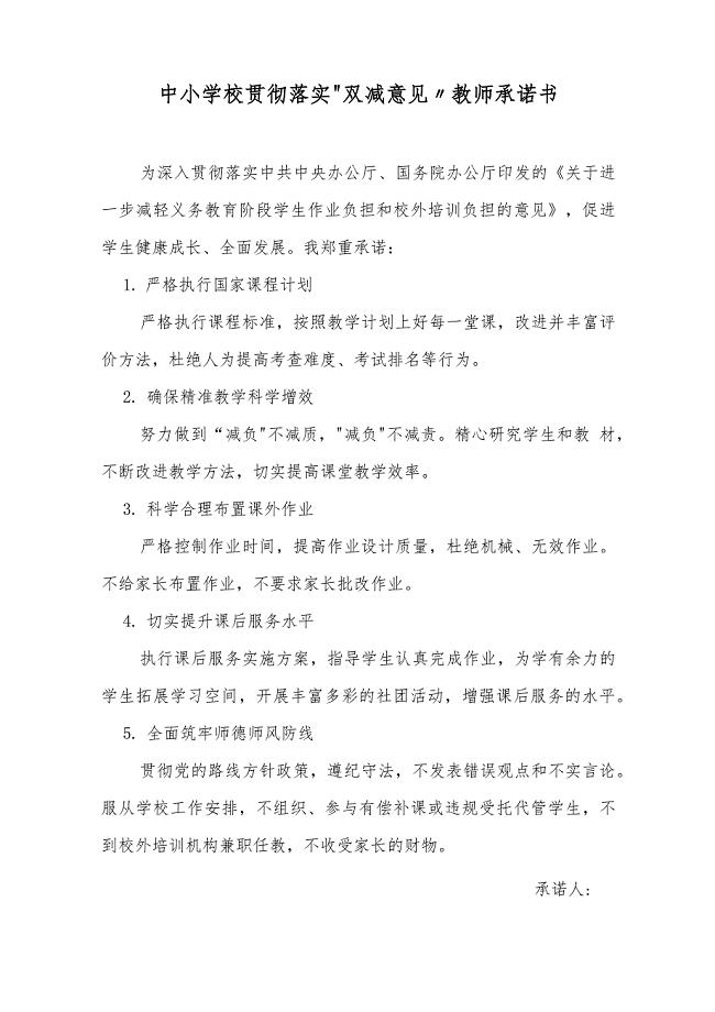 中小学校贯彻落实“双减意见” 教师承诺书