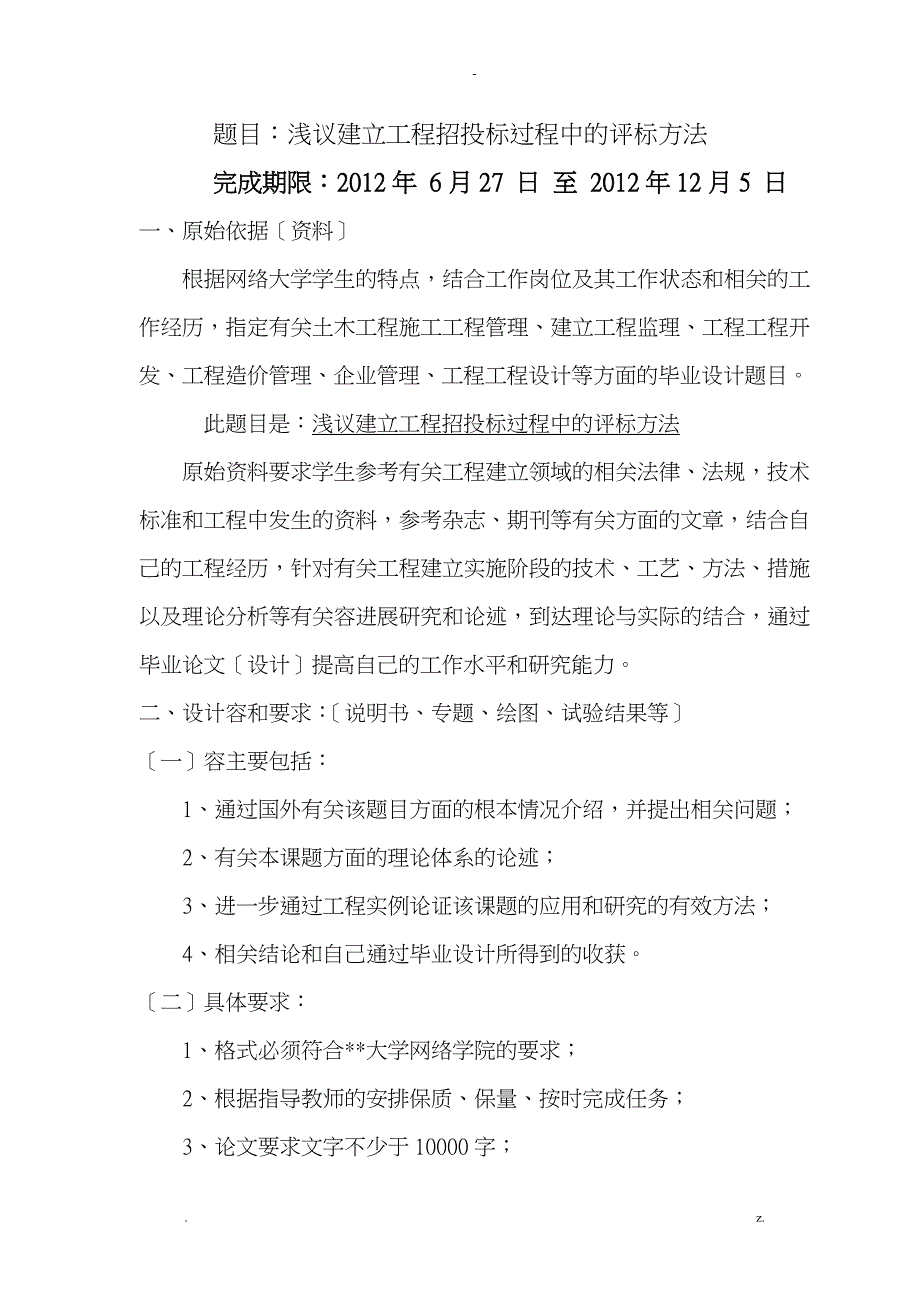 浅议建设工程招投标过程中的评标方法_第1页