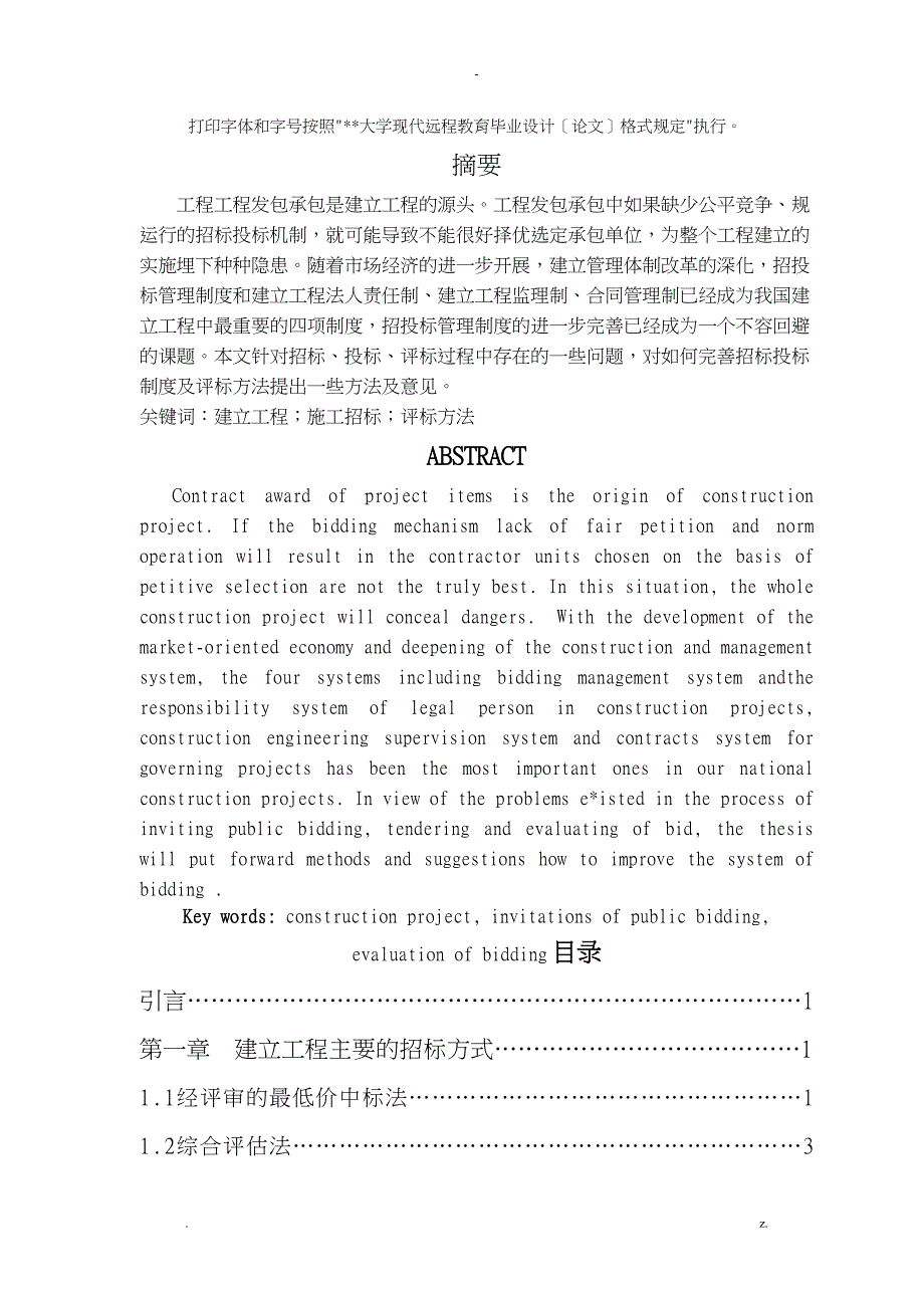 浅议建设工程招投标过程中的评标方法_第3页