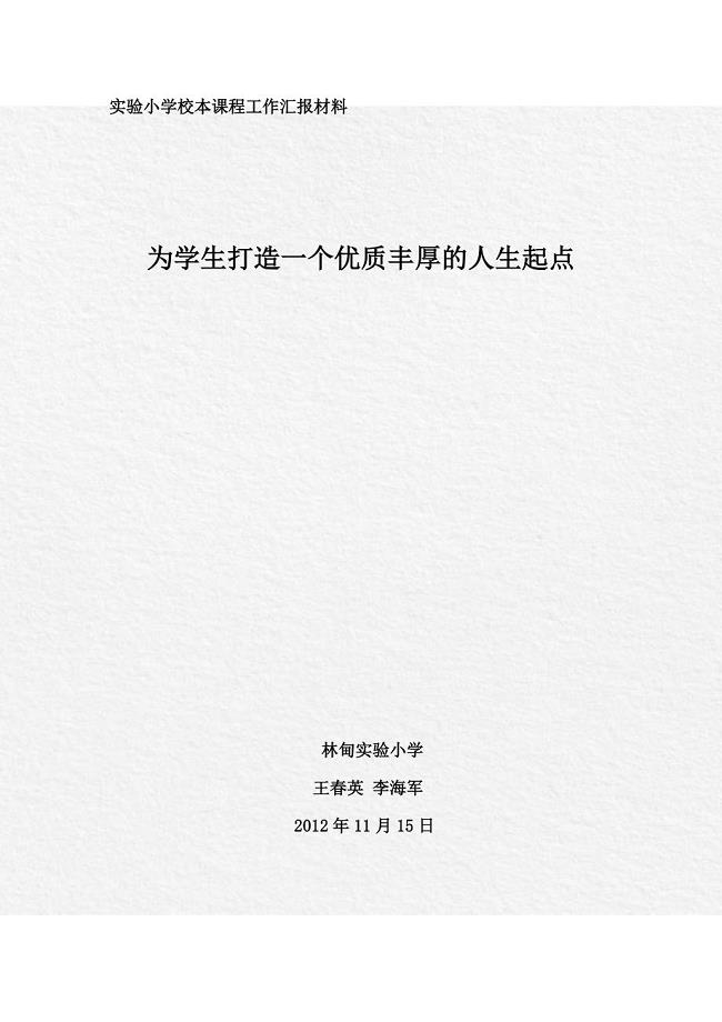 校本课程工作情况汇报12.doc