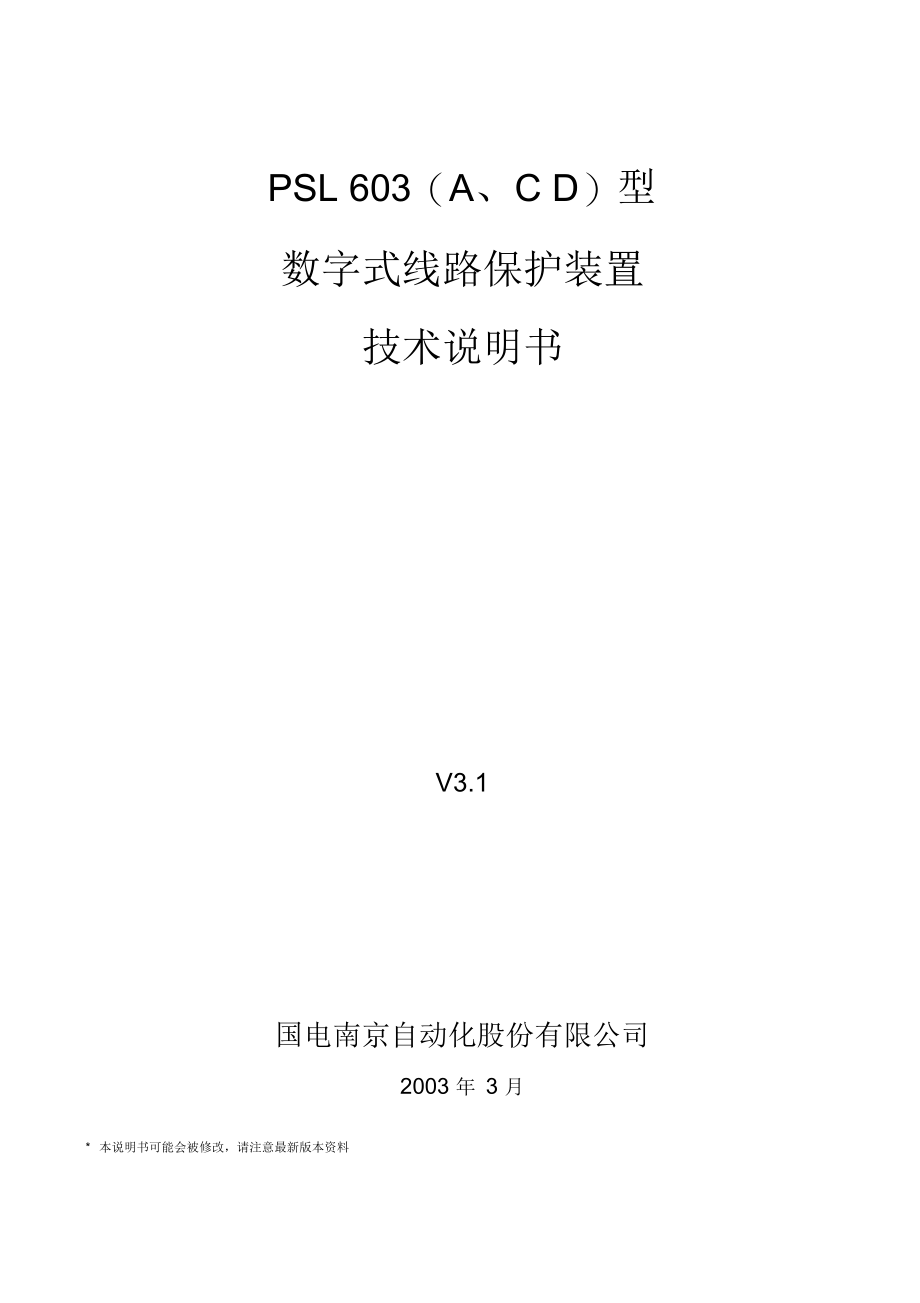 PSL603(A、C、D)线路保护技术说明书_第1页