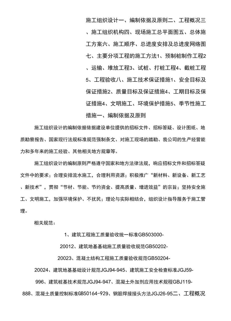 专项实用方案设计钢结构------预制桩施工组织设计方案_第1页