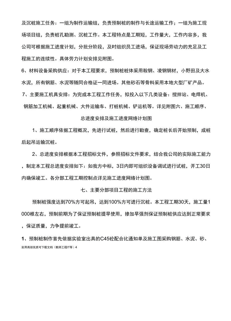 专项实用方案设计钢结构------预制桩施工组织设计方案_第3页