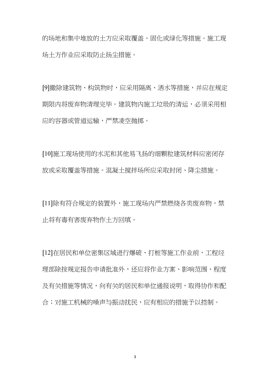 建筑工程施工现场在环境保护方面的措施_第3页