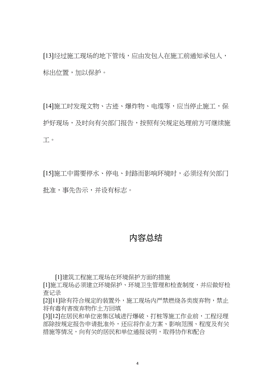 建筑工程施工现场在环境保护方面的措施_第4页