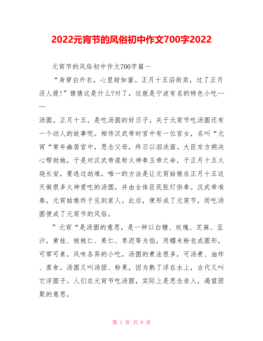 2022元宵节的习俗初中作文700字2022_第1页