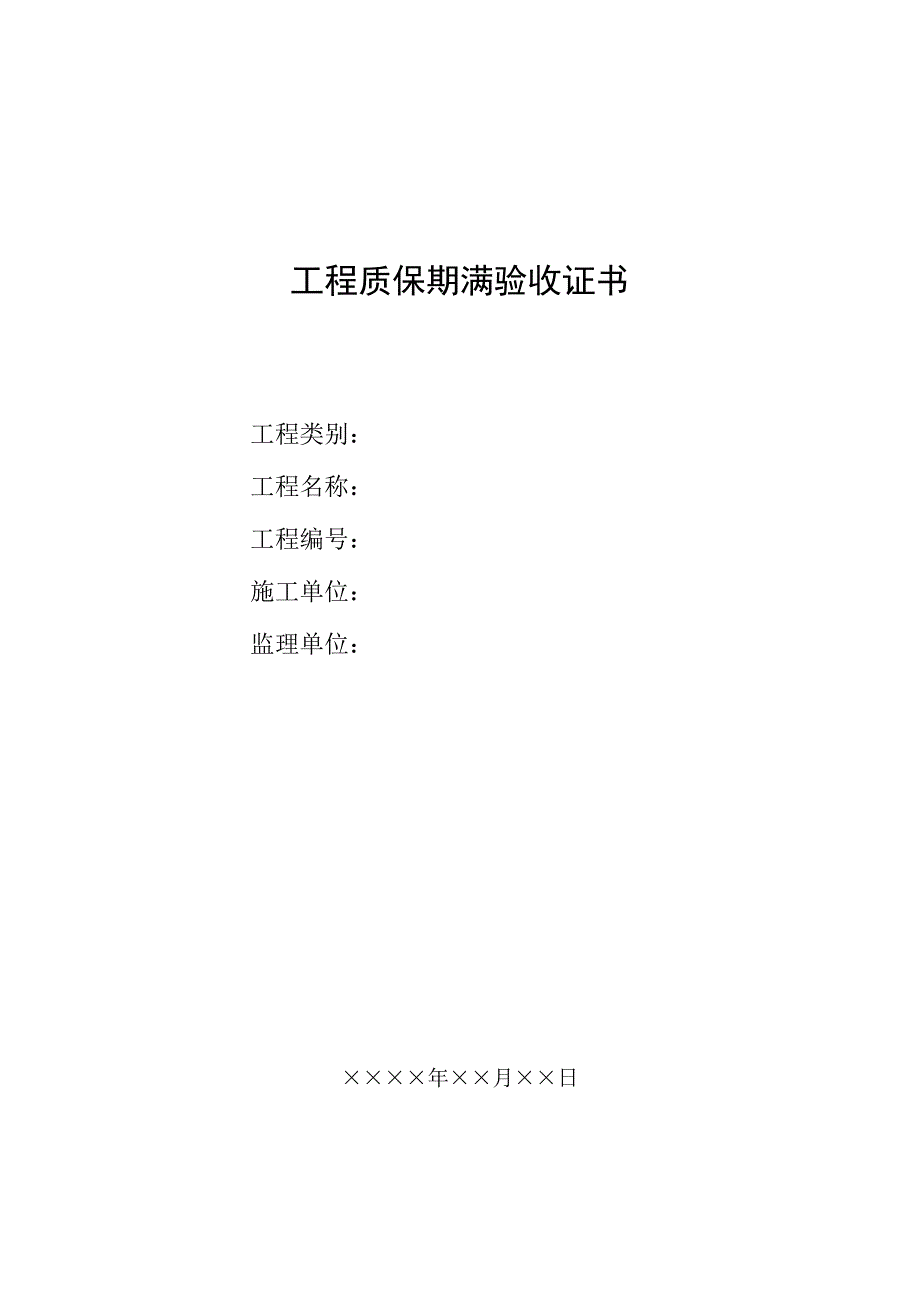 工程质保期满验收证书-_第1页