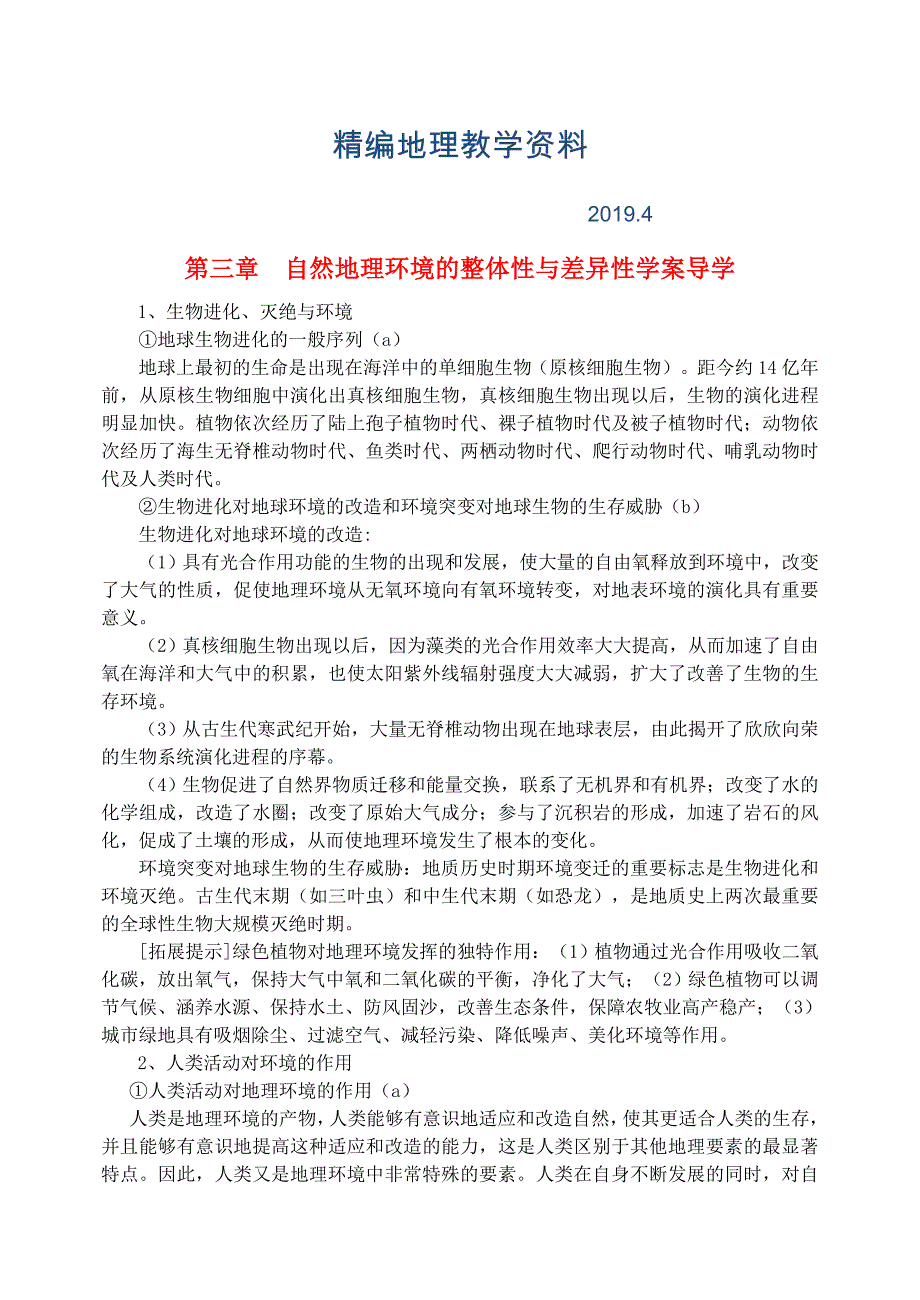 精编鹤岗一中高中地理 第三章 自然地理环境的整体性与差异性学案 湘教版必修1_第1页