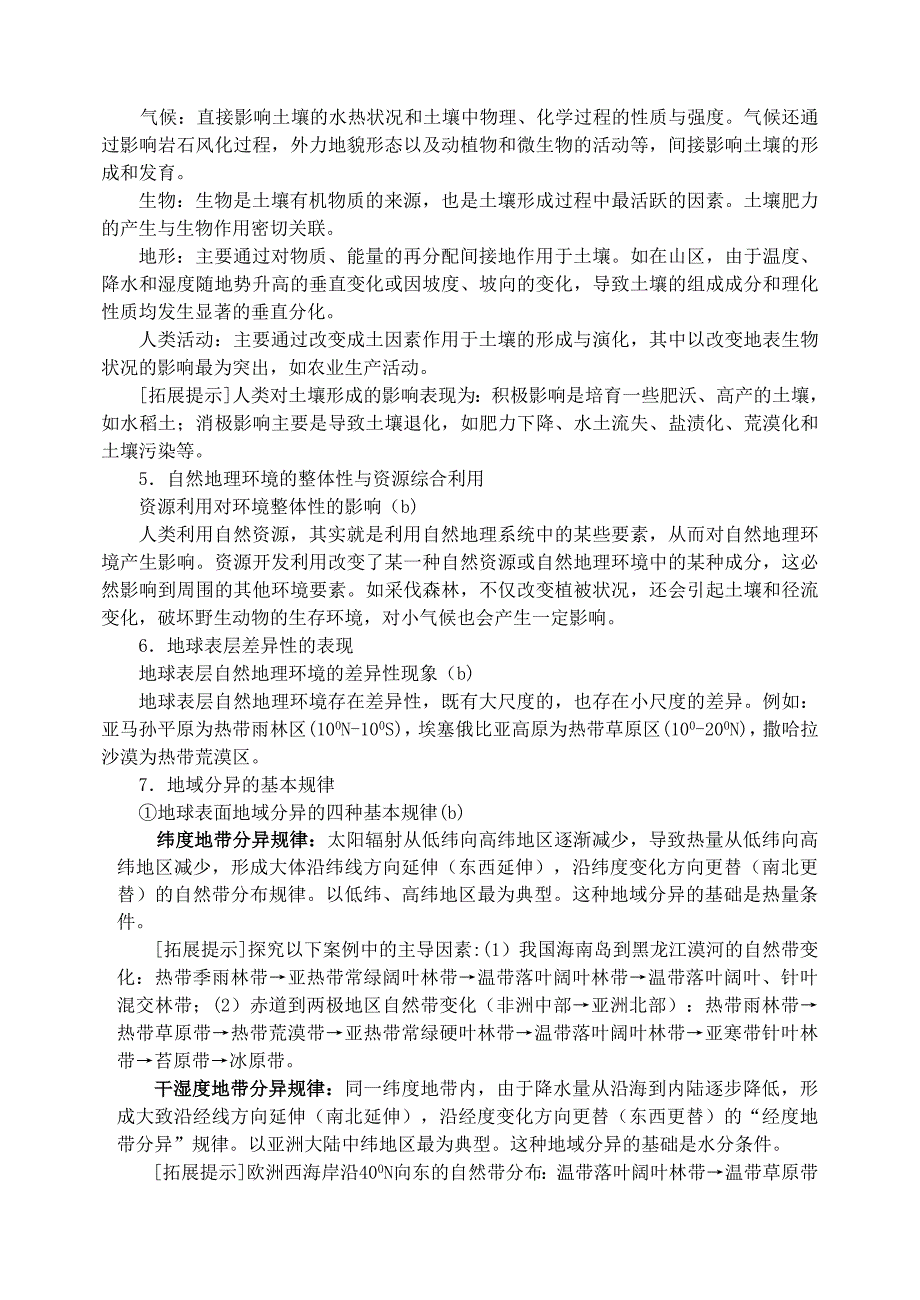 精编鹤岗一中高中地理 第三章 自然地理环境的整体性与差异性学案 湘教版必修1_第3页