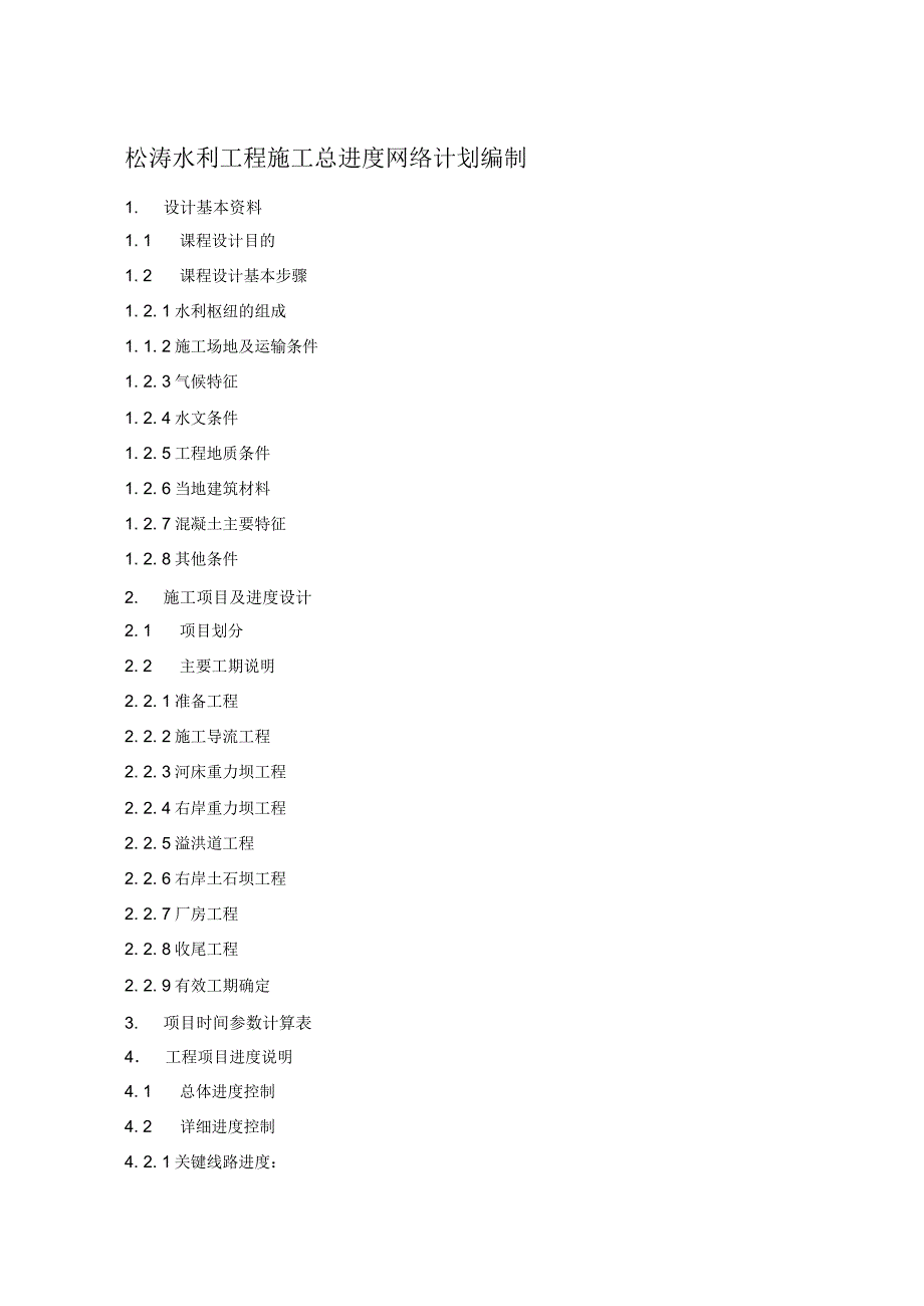 松涛水利工程施工总进度网络计划编制_第1页
