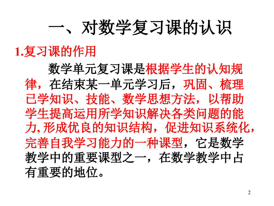 如何上好数学单元复习课PPT精品文档_第2页