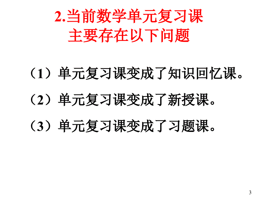 如何上好数学单元复习课PPT精品文档_第3页