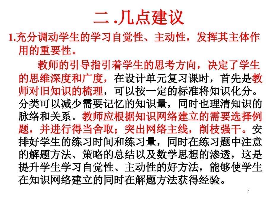 如何上好数学单元复习课PPT精品文档_第5页