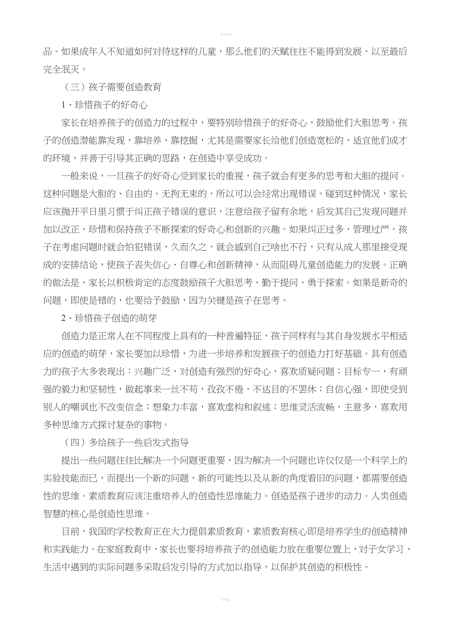 家庭教育的基本内容.doc_第5页