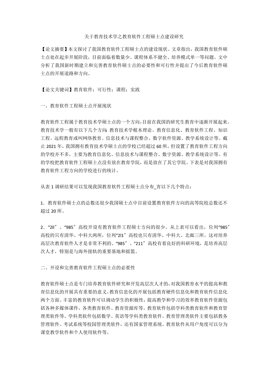 关于教育技术学之教育软件工程硕士点建设研究_第1页