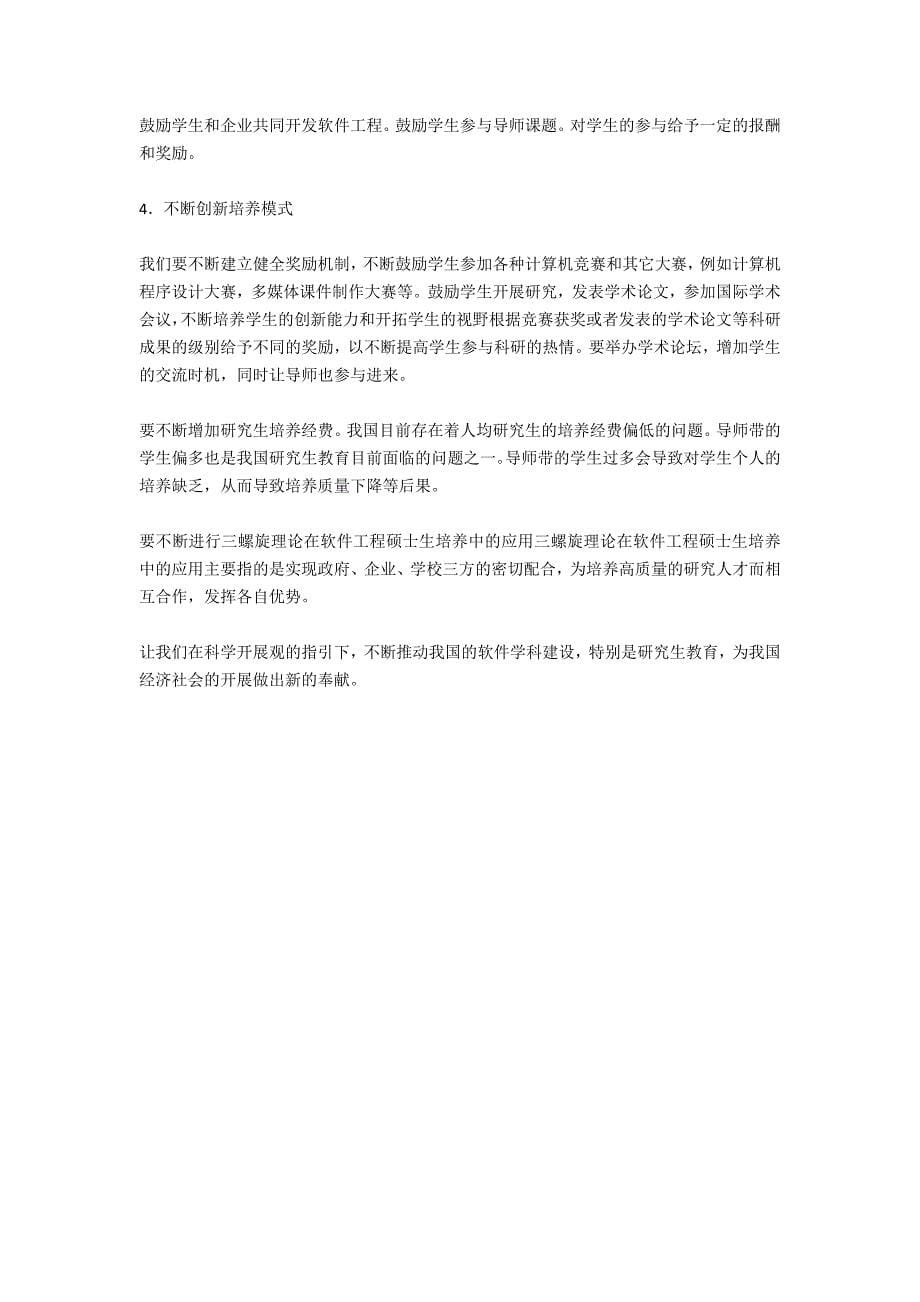 关于教育技术学之教育软件工程硕士点建设研究_第5页