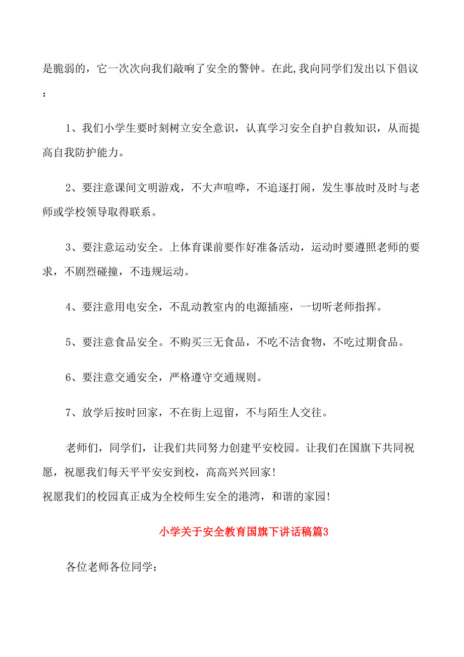 小学关于安全教育国旗下讲话稿_第3页