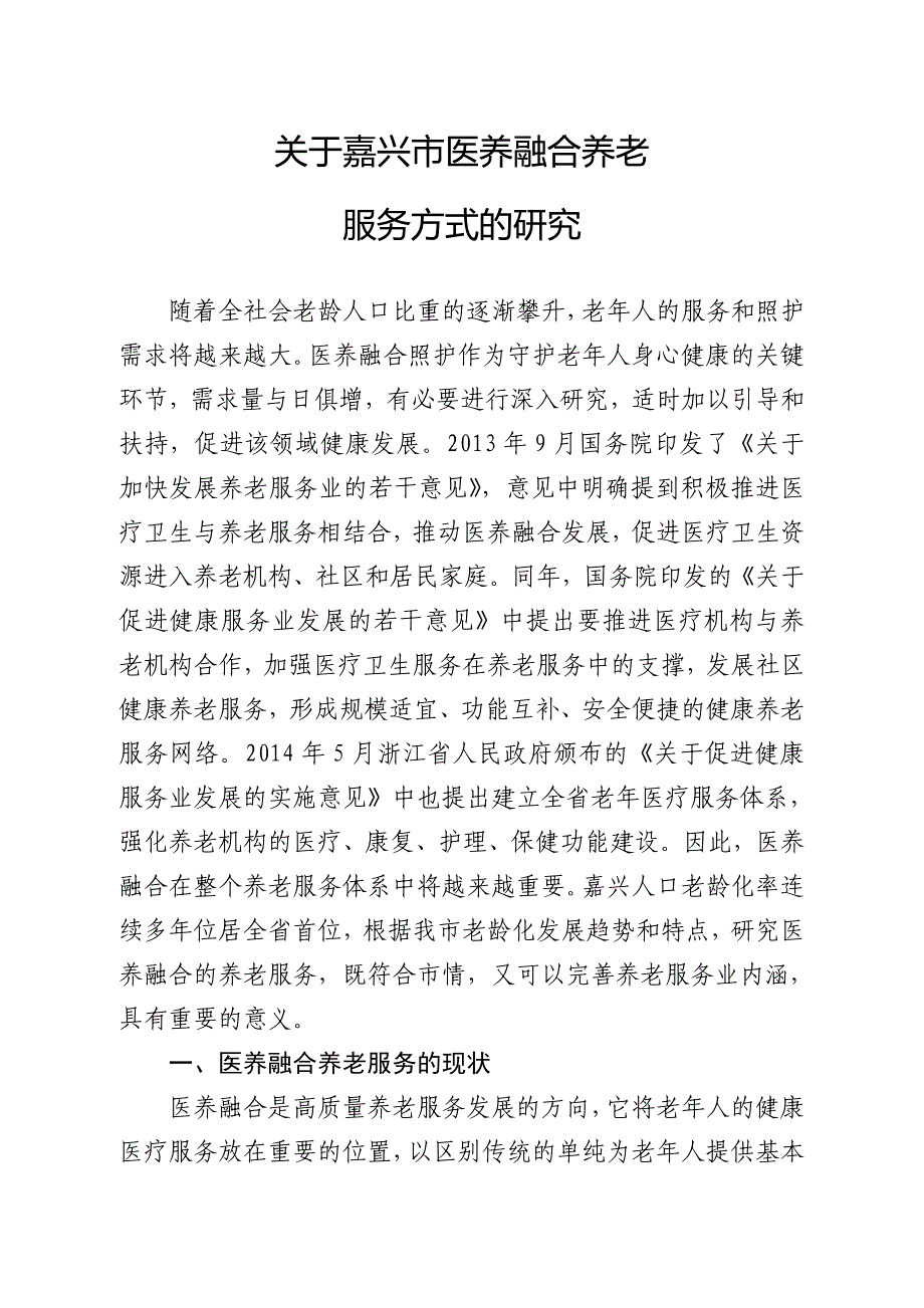 关于嘉兴市医养融合养老_第1页