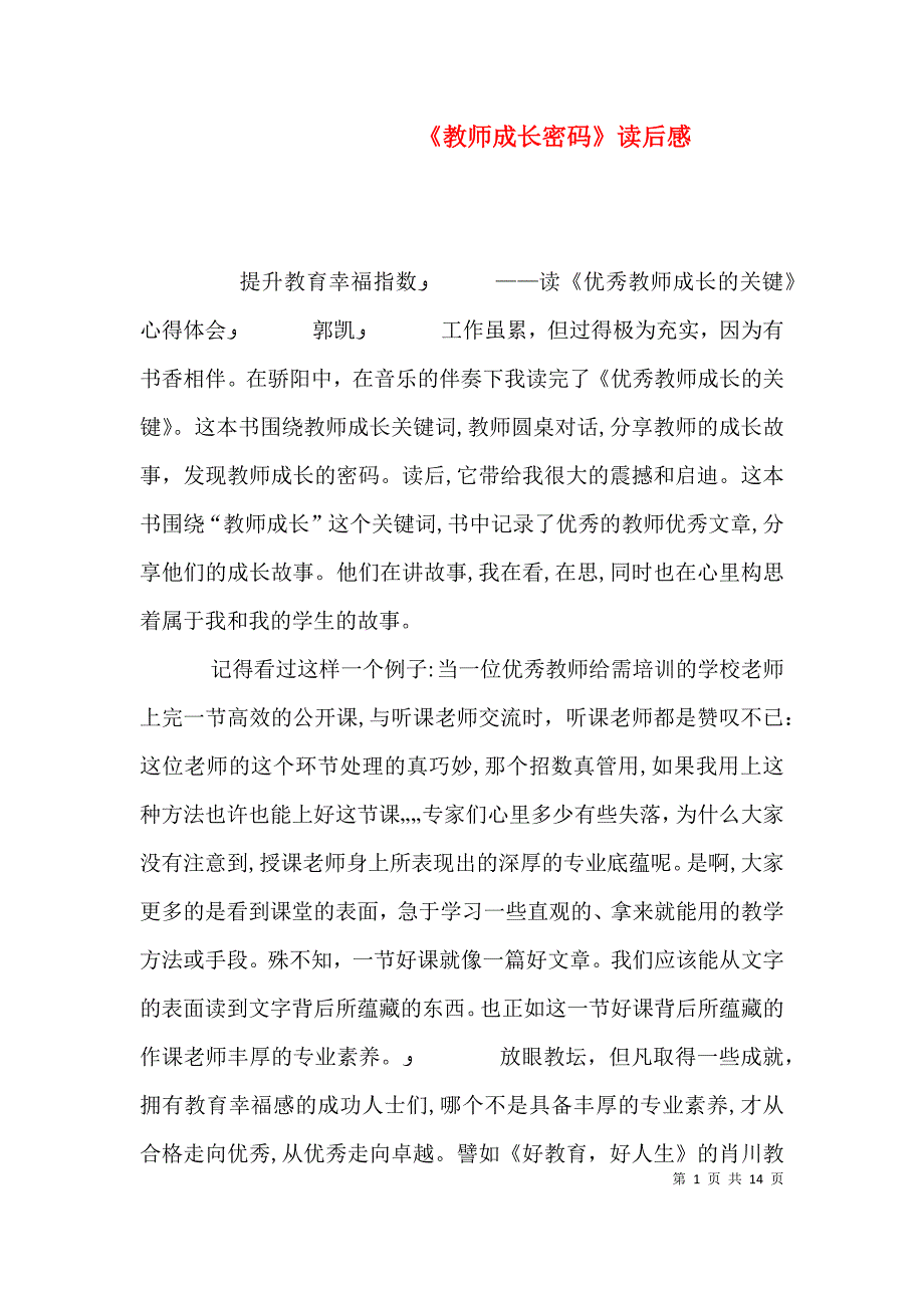 教师成长密码读后感_第1页