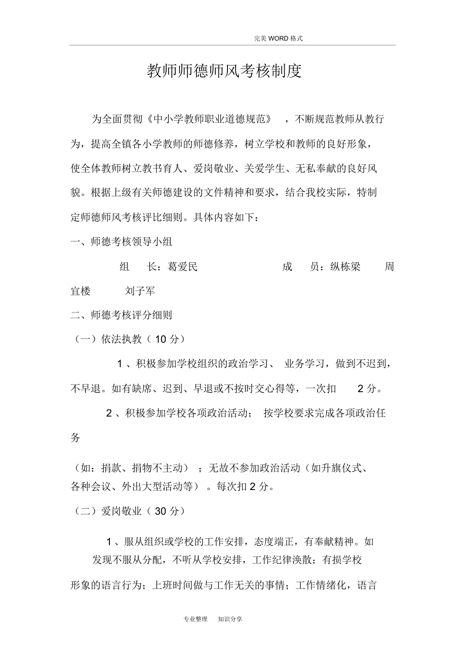 (完整word版)教师师德师风考核制度全_第2页