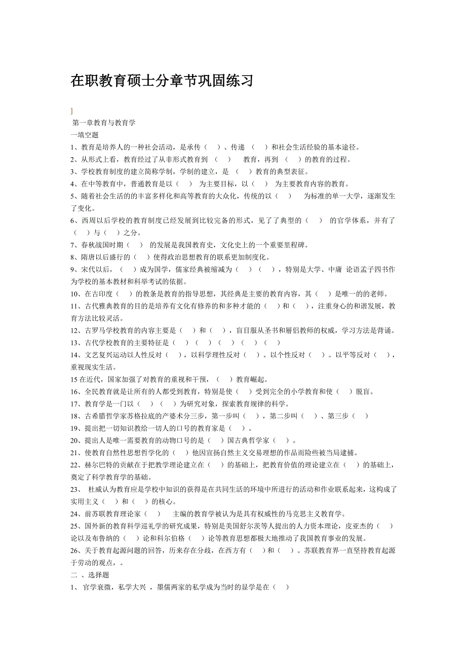 在职教育硕士分章节巩固练习.doc_第1页